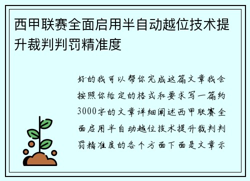 西甲联赛全面启用半自动越位技术提升裁判判罚精准度 西甲联赛全面启用半自动越位技术提升裁判判罚精准度