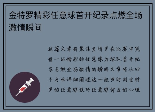 金特罗精彩任意球首开纪录点燃全场激情瞬间 金特罗精彩任意球首开纪录点燃全场激情瞬间