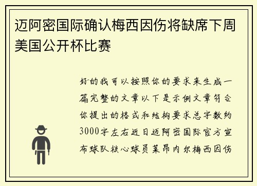 迈阿密国际确认梅西因伤将缺席下周美国公开杯比赛 迈阿密国际确认梅西因伤将缺席下周美国公开杯比赛