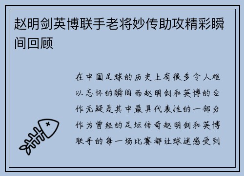 赵明剑英博联手老将妙传助攻精彩瞬间回顾 赵明剑英博联手老将妙传助攻精彩瞬间回顾