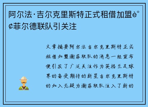 阿尔法·吉尔克里斯特正式租借加盟谢菲尔德联队引关注 阿尔法·吉尔克里斯特正式租借加盟谢菲尔德联队引关注