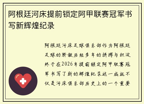 阿根廷河床提前锁定阿甲联赛冠军书写新辉煌纪录 阿根廷河床提前锁定阿甲联赛冠军书写新辉煌纪录