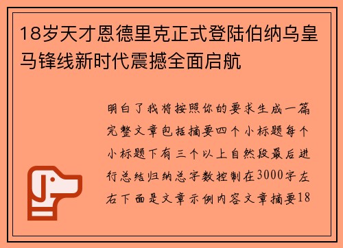 18岁天才恩德里克正式登陆伯纳乌皇马锋线新时代震撼全面启航