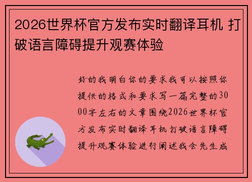 2026世界杯官方发布实时翻译耳机 打破语言障碍提升观赛体验 2026世界杯官方发布实时翻译耳机 打破语言障碍提升观赛体验