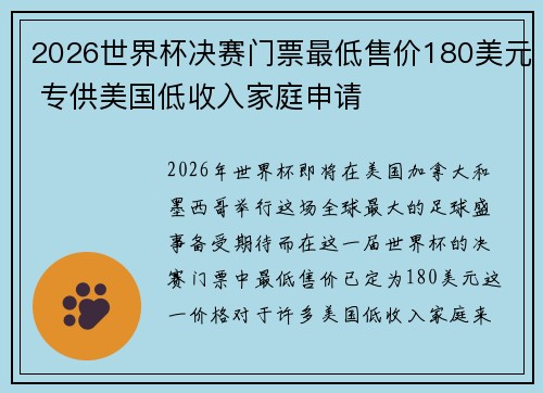 2026世界杯决赛门票最低售价180美元 专供美国低收入家庭申请