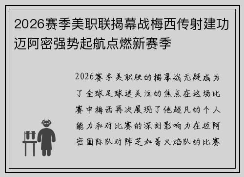 2026赛季美职联揭幕战梅西传射建功迈阿密强势起航点燃新赛季