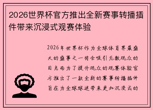 2026世界杯官方推出全新赛事转播插件带来沉浸式观赛体验 2026世界杯官方推出全新赛事转播插件带来沉浸式观赛体验