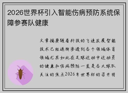 2026世界杯引入智能伤病预防系统保障参赛队健康 2026世界杯引入智能伤病预防系统保障参赛队健康
