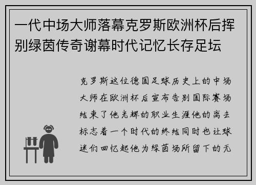 一代中场大师落幕克罗斯欧洲杯后挥别绿茵传奇谢幕时代记忆长存足坛