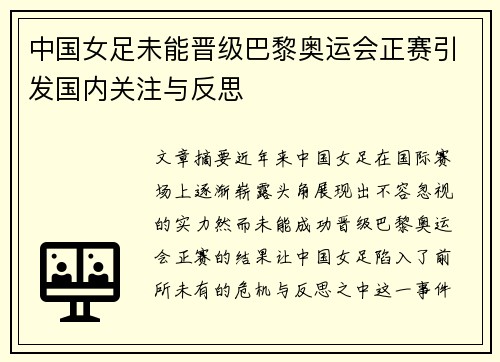 中国女足未能晋级巴黎奥运会正赛引发国内关注与反思