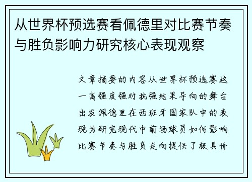 从世界杯预选赛看佩德里对比赛节奏与胜负影响力研究核心表现观察 从世界杯预选赛看佩德里对比赛节奏与胜负影响力研究核心表现观察