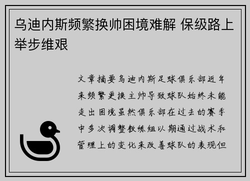 乌迪内斯频繁换帅困境难解 保级路上举步维艰