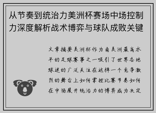 从节奏到统治力美洲杯赛场中场控制力深度解析战术博弈与球队成败关键 从节奏到统治力美洲杯赛场中场控制力深度解析战术博弈与球队成败关键