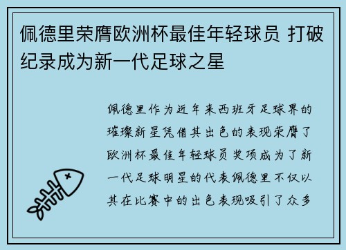 佩德里荣膺欧洲杯最佳年轻球员 打破纪录成为新一代足球之星
