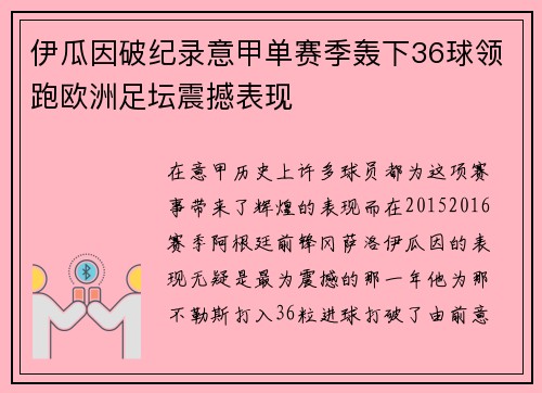 伊瓜因破纪录意甲单赛季轰下36球领跑欧洲足坛震撼表现 伊瓜因破纪录意甲单赛季轰下36球领跑欧洲足坛震撼表现