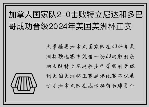 加拿大国家队2-0击败特立尼达和多巴哥成功晋级2024年美国美洲杯正赛