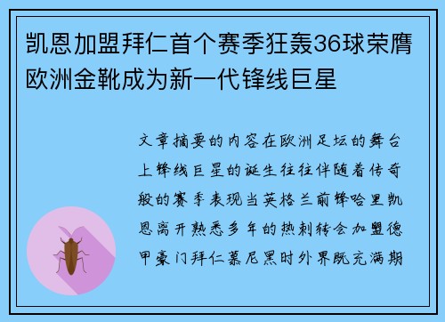 凯恩加盟拜仁首个赛季狂轰36球荣膺欧洲金靴成为新一代锋线巨星