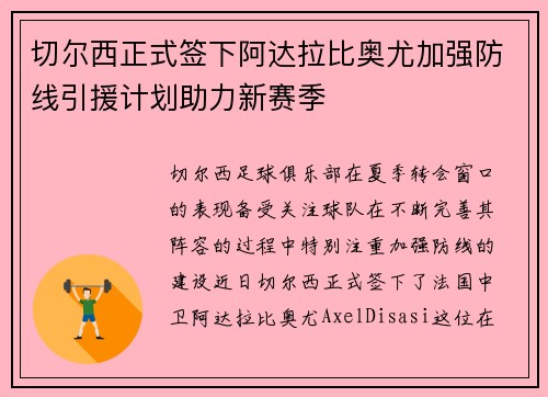 切尔西正式签下阿达拉比奥尤加强防线引援计划助力新赛季 切尔西正式签下阿达拉比奥尤加强防线引援计划助力新赛季