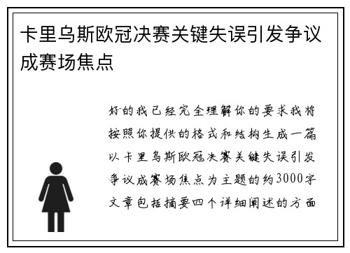 卡里乌斯欧冠决赛关键失误引发争议成赛场焦点