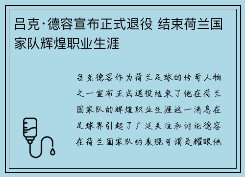 吕克·德容宣布正式退役 结束荷兰国家队辉煌职业生涯
