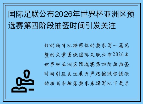 国际足联公布2026年世界杯亚洲区预选赛第四阶段抽签时间引发关注 国际足联公布2026年世界杯亚洲区预选赛第四阶段抽签时间引发关注