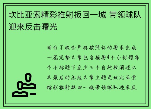 坎比亚索精彩推射扳回一城 带领球队迎来反击曙光 坎比亚索精彩推射扳回一城 带领球队迎来反击曙光