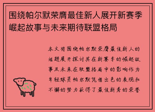 围绕帕尔默荣膺最佳新人展开新赛季崛起故事与未来期待联盟格局 围绕帕尔默荣膺最佳新人展开新赛季崛起故事与未来期待联盟格局
