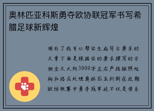 奥林匹亚科斯勇夺欧协联冠军书写希腊足球新辉煌