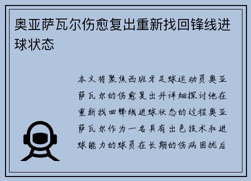 奥亚萨瓦尔伤愈复出重新找回锋线进球状态 奥亚萨瓦尔伤愈复出重新找回锋线进球状态
