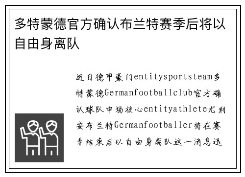 多特蒙德官方确认布兰特赛季后将以自由身离队 多特蒙德官方确认布兰特赛季后将以自由身离队