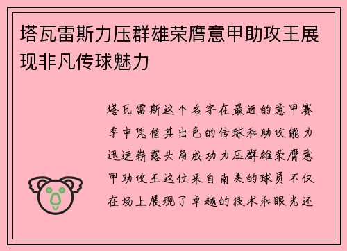 塔瓦雷斯力压群雄荣膺意甲助攻王展现非凡传球魅力 塔瓦雷斯力压群雄荣膺意甲助攻王展现非凡传球魅力