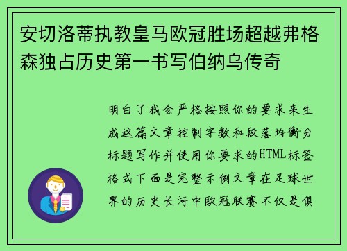 安切洛蒂执教皇马欧冠胜场超越弗格森独占历史第一书写伯纳乌传奇