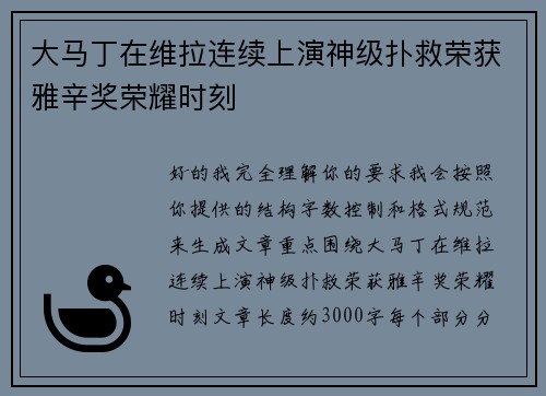 大马丁在维拉连续上演神级扑救荣获雅辛奖荣耀时刻 大马丁在维拉连续上演神级扑救荣获雅辛奖荣耀时刻