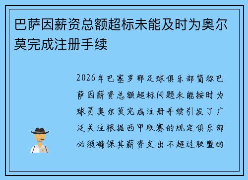 巴萨因薪资总额超标未能及时为奥尔莫完成注册手续