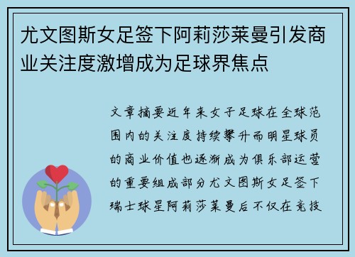 尤文图斯女足签下阿莉莎莱曼引发商业关注度激增成为足球界焦点 尤文图斯女足签下阿莉莎莱曼引发商业关注度激增成为足球界焦点