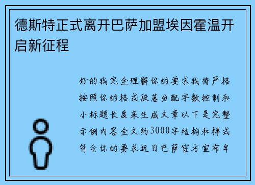 德斯特正式离开巴萨加盟埃因霍温开启新征程