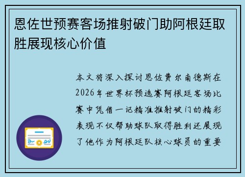 恩佐世预赛客场推射破门助阿根廷取胜展现核心价值