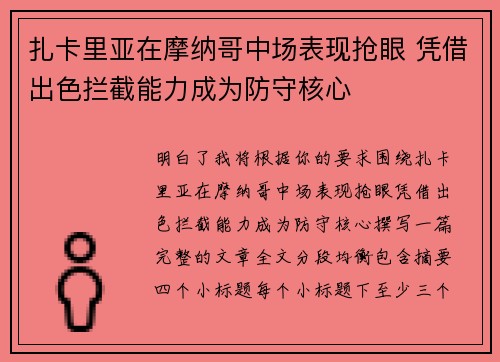 扎卡里亚在摩纳哥中场表现抢眼 凭借出色拦截能力成为防守核心