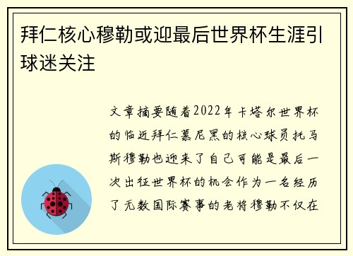 拜仁核心穆勒或迎最后世界杯生涯引球迷关注