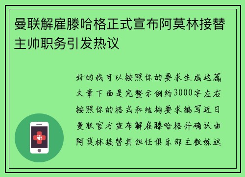 曼联解雇滕哈格正式宣布阿莫林接替主帅职务引发热议
