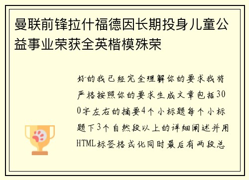曼联前锋拉什福德因长期投身儿童公益事业荣获全英楷模殊荣