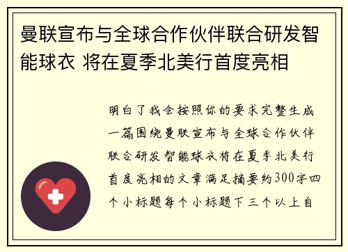 曼联宣布与全球合作伙伴联合研发智能球衣 将在夏季北美行首度亮相