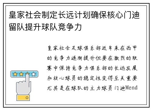 皇家社会制定长远计划确保核心门迪留队提升球队竞争力 皇家社会制定长远计划确保核心门迪留队提升球队竞争力