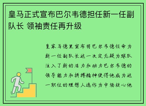 皇马正式宣布巴尔韦德担任新一任副队长 领袖责任再升级 皇马正式宣布巴尔韦德担任新一任副队长 领袖责任再升级
