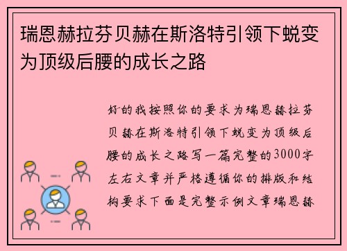 瑞恩赫拉芬贝赫在斯洛特引领下蜕变为顶级后腰的成长之路 瑞恩赫拉芬贝赫在斯洛特引领下蜕变为顶级后腰的成长之路