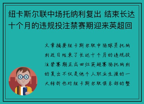 纽卡斯尔联中场托纳利复出 结束长达十个月的违规投注禁赛期迎来英超回归 纽卡斯尔联中场托纳利复出 结束长达十个月的违规投注禁赛期迎来英超回归
