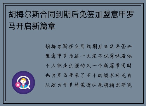胡梅尔斯合同到期后免签加盟意甲罗马开启新篇章 胡梅尔斯合同到期后免签加盟意甲罗马开启新篇章