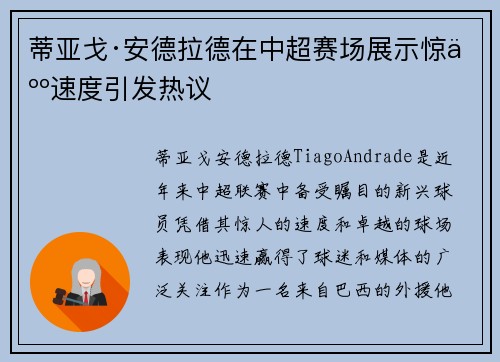 蒂亚戈·安德拉德在中超赛场展示惊人速度引发热议 蒂亚戈·安德拉德在中超赛场展示惊人速度引发热议