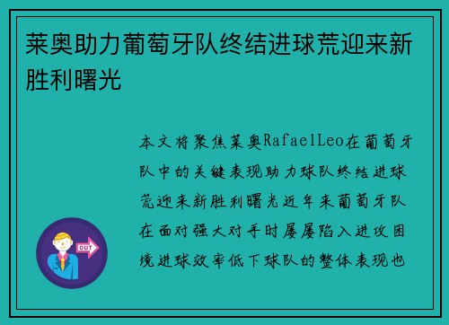 莱奥助力葡萄牙队终结进球荒迎来新胜利曙光 莱奥助力葡萄牙队终结进球荒迎来新胜利曙光