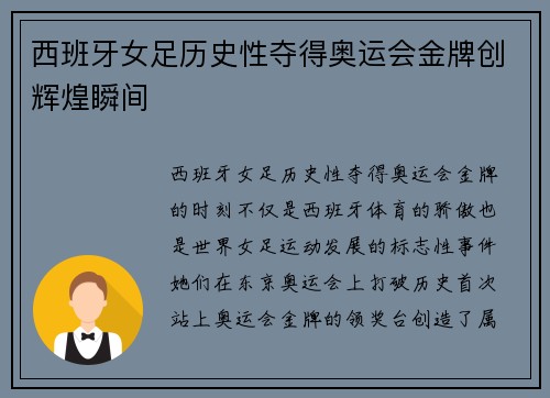 西班牙女足历史性夺得奥运会金牌创辉煌瞬间